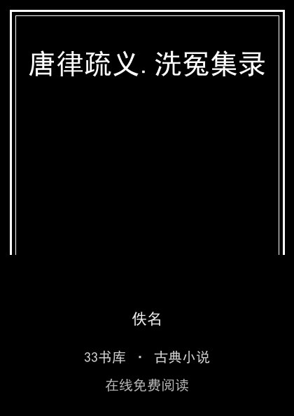 唐律疏义.洗冤集录封面