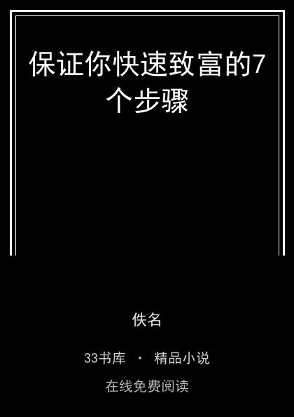 保证你快速致富的7个步骤封面