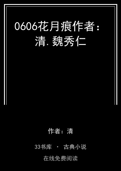 0606花月痕作者：清.魏秀仁封面