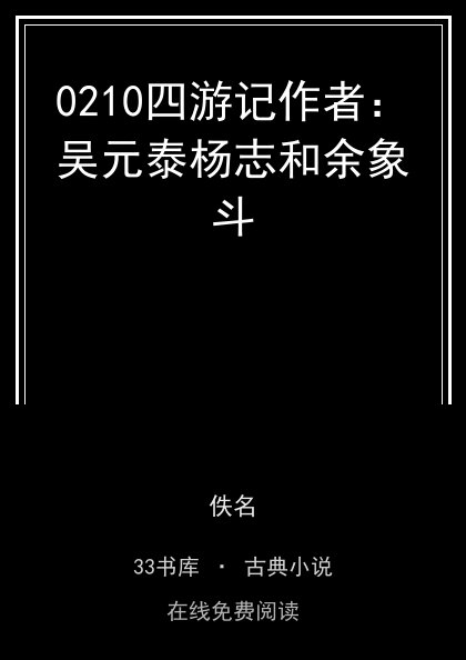 0210四游记作者：吴元泰杨志和余象斗封面