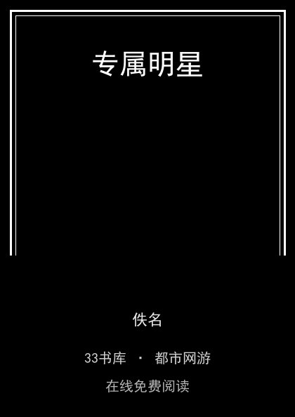 专属明星 封面
