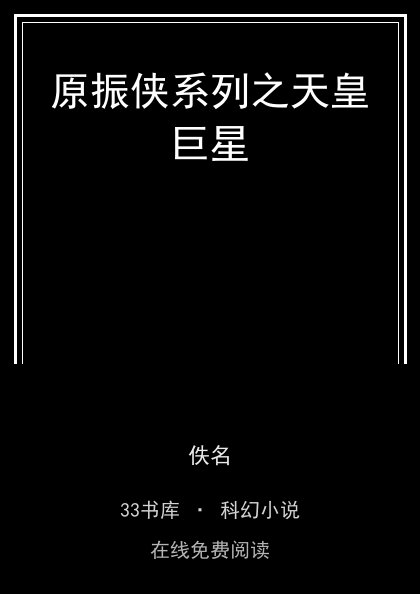 原振侠系列之天皇巨星封面