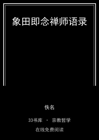 象田即念禅师语录封面