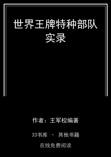 世界王牌特种部队实录 封面