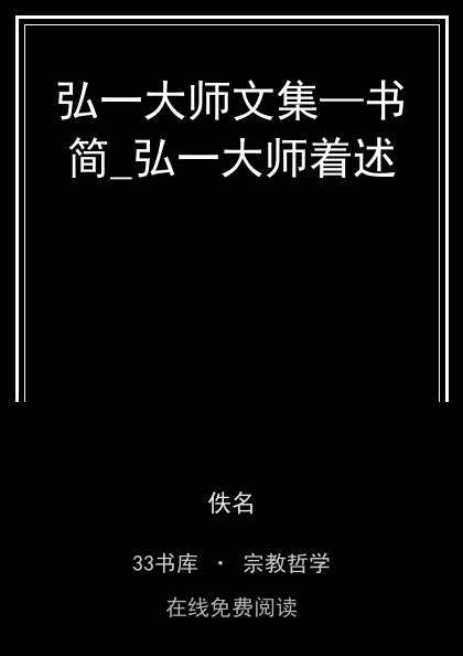 弘一大师文集—书简_弘一大师着述封面