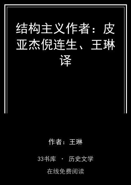 结构主义作者：皮亚杰倪连生、王琳译封面