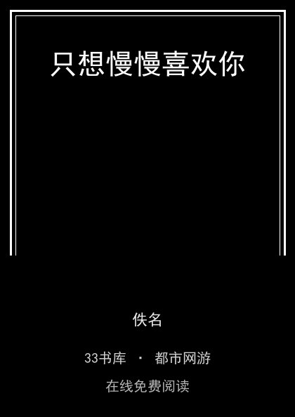 只想慢慢喜欢你封面