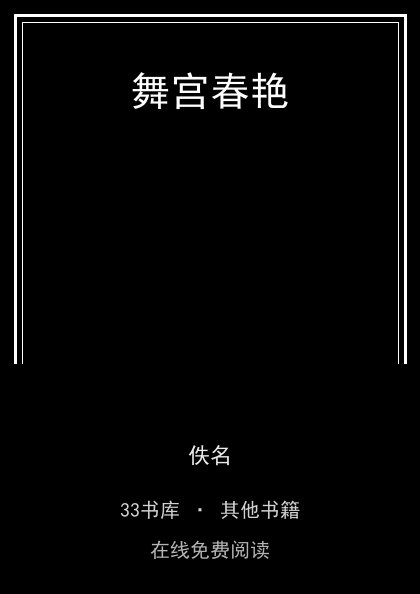舞宫春艳封面