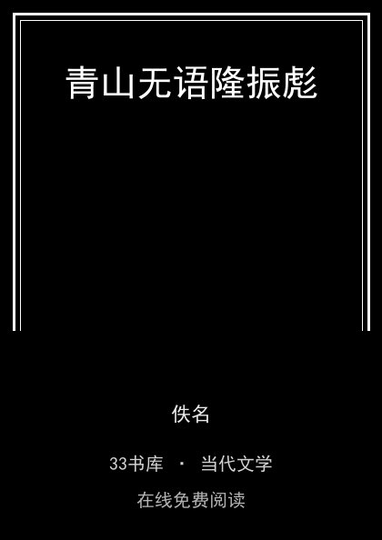 青山无语隆振彪封面