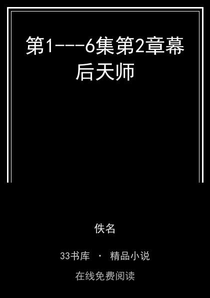 第1---6集第2章幕后天师封面