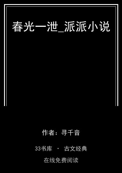 春光一泄_派派小说封面