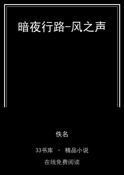 暗夜行路-风之声封面