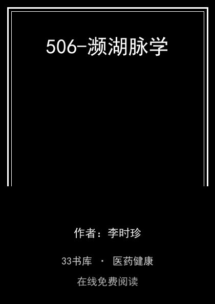 506-濒湖脉学封面