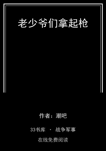 老少爷们拿起枪 封面