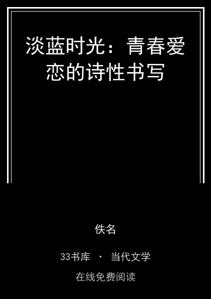 淡蓝时光：青春爱恋的诗性书写封面