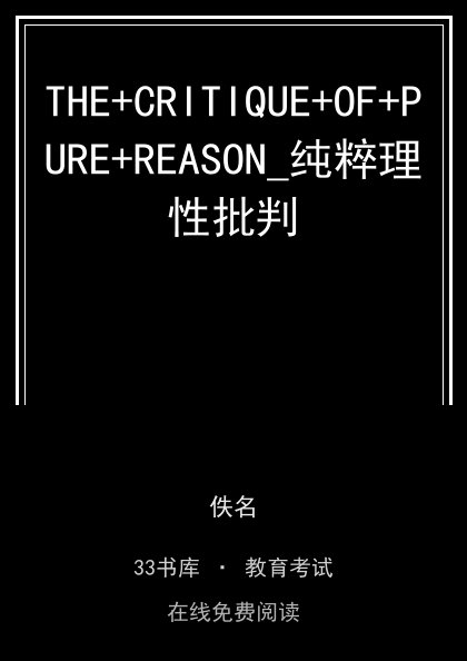 THE+CRITIQUE+OF+PURE+REASON_纯粹理性批判 封面