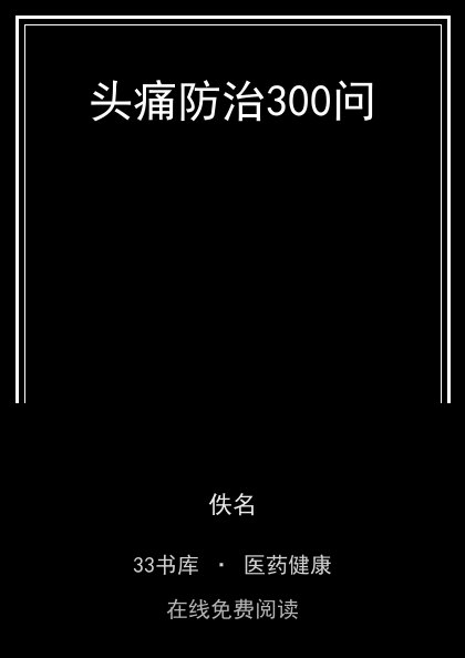 头痛防治300问封面