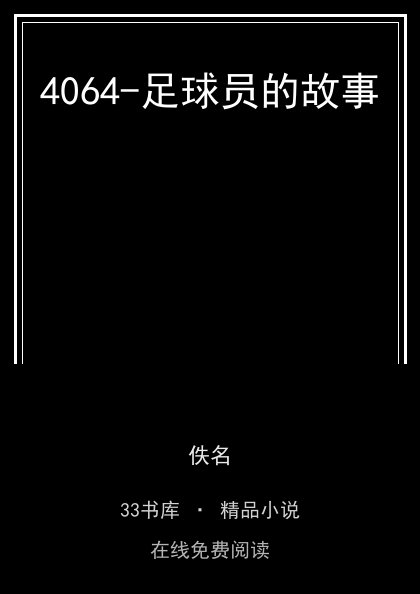 4064-足球员的故事封面