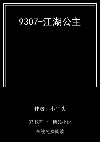 9307-江湖公主封面