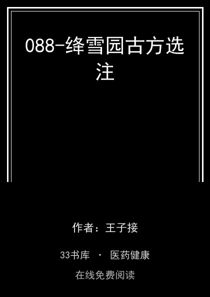 088-绛雪园古方选注封面