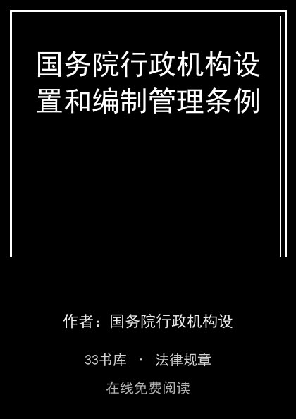 国务院行政机构设置和编制管理条例封面