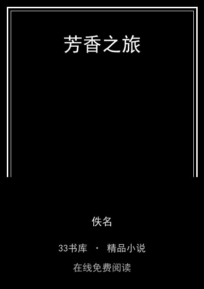 芳香之旅 封面