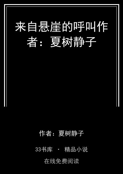 来自悬崖的呼叫作者：夏树静子封面
