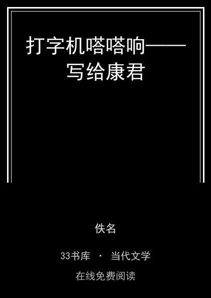 打字机嗒嗒响——写给康君封面