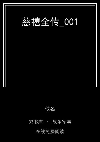慈禧全传_001封面