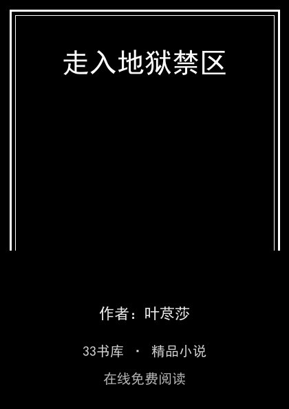 走入地狱禁区 封面