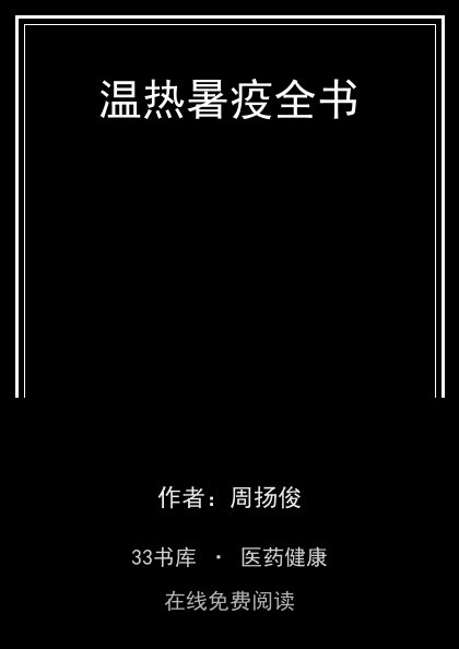 温热暑疫全书 封面