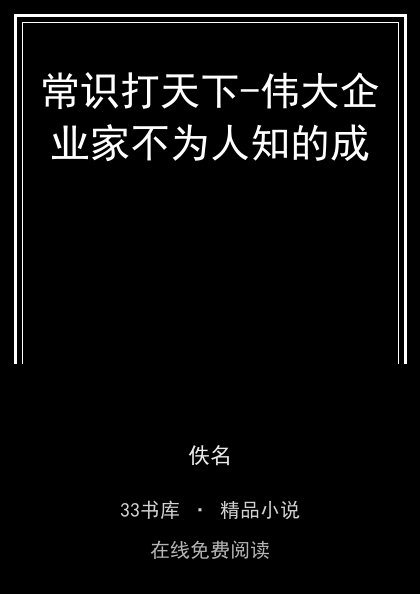 常识打天下-伟大企业家不为人知的成封面