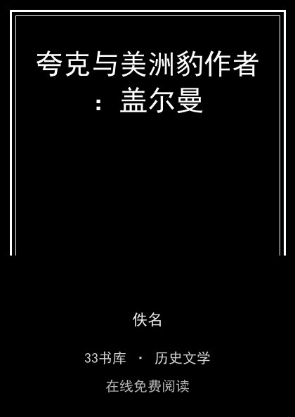 夸克与美洲豹作者：盖尔曼封面