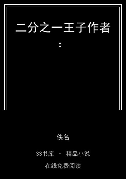 二分之一王子作者： 封面