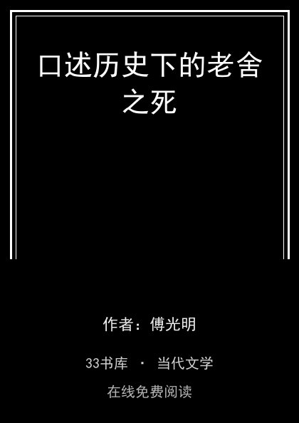 口述历史下的老舍之死封面