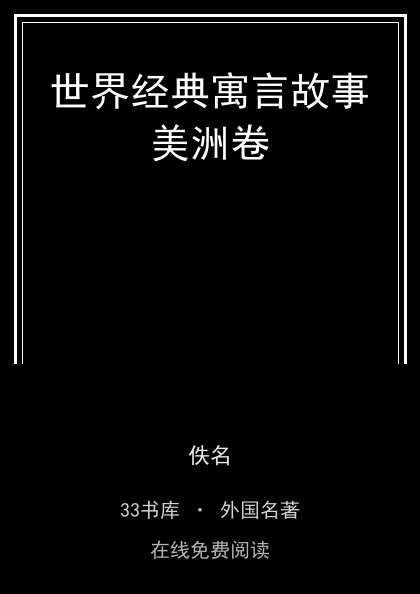 世界经典寓言故事美洲卷 封面