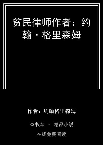 贫民律师作者：约翰·格里森姆封面