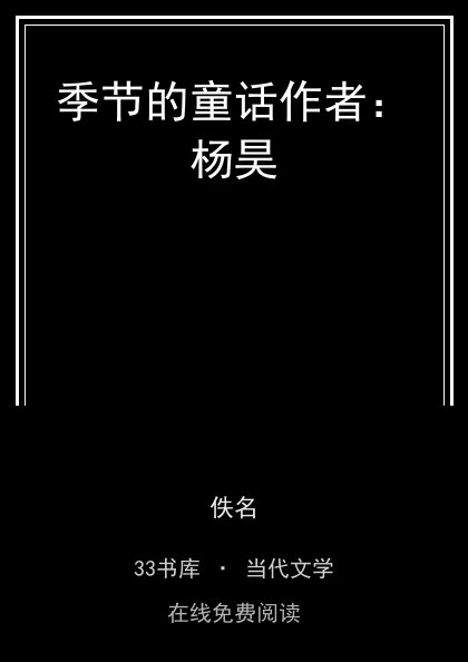 季节的童话作者：杨昊封面