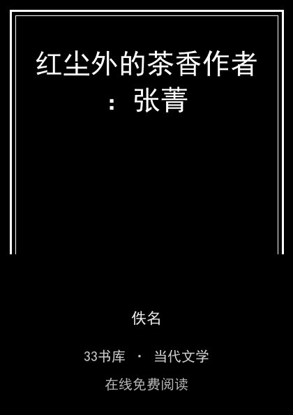 红尘外的茶香作者：张菁封面