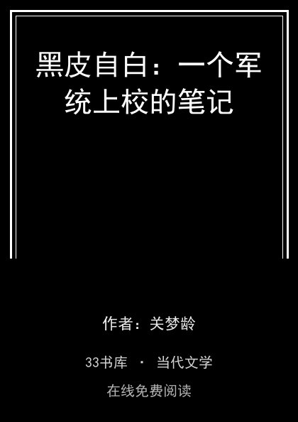 黑皮自白：一个军统上校的笔记封面