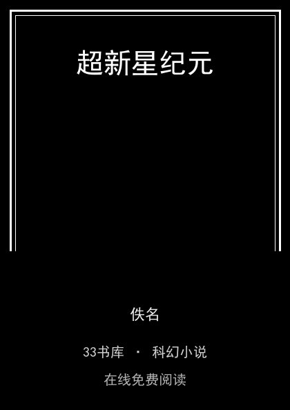 超新星纪元封面