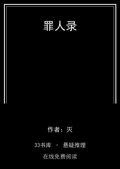 罪人录 封面