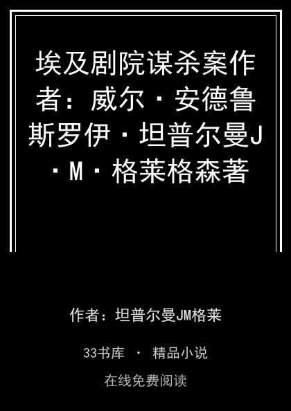 埃及剧院谋杀案作者：威尔·安德鲁斯罗伊·坦普尔曼J·M·格莱格森著封面