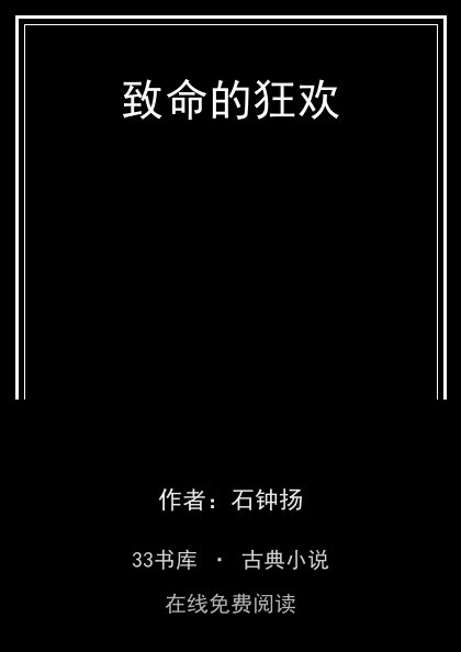 致命的狂欢封面