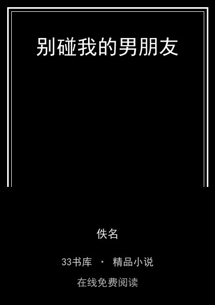 别碰我的男朋友封面