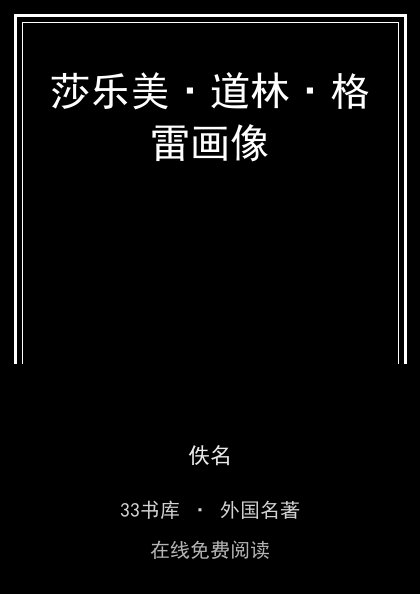 莎乐美·道林·格雷画像封面
