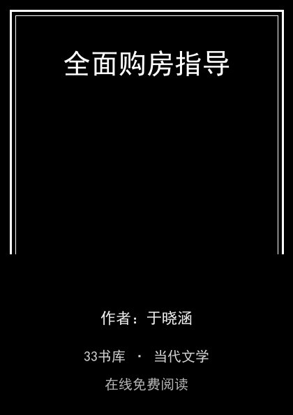 全面购房指导封面