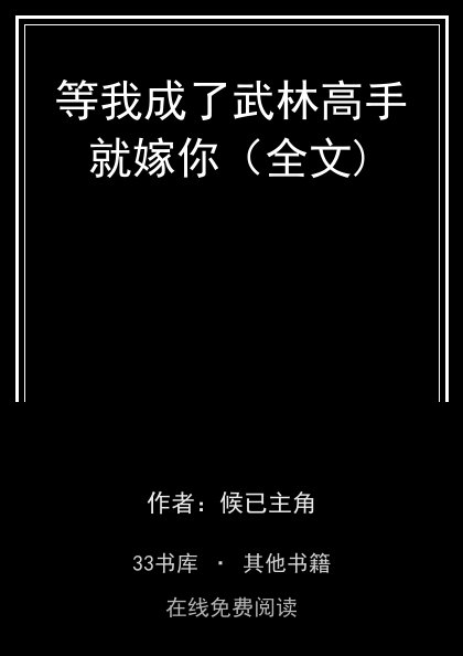 等我成了武林高手就嫁你（全文)封面