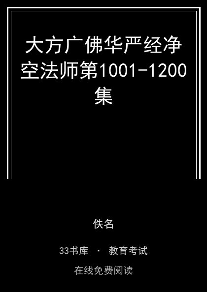 大方广佛华严经净空法师第1001-1200集 封面
