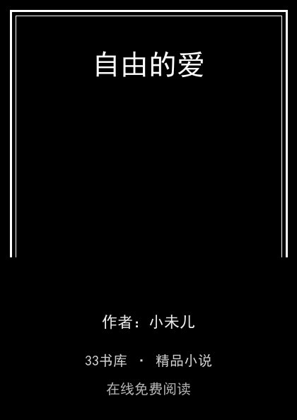 自由的爱 封面